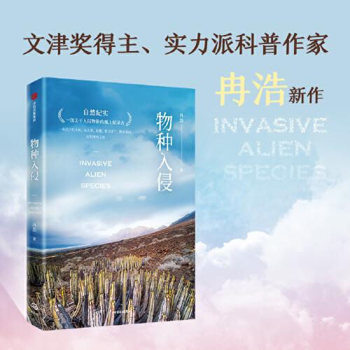 物種入侵 兩次文津獎得主、實力派科普作家冉浩新作 一部關(guān)于入侵物種的紙上紀(jì)錄片 自然科普 中信出版社