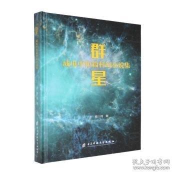 群星：成电中短篇科幻小说集