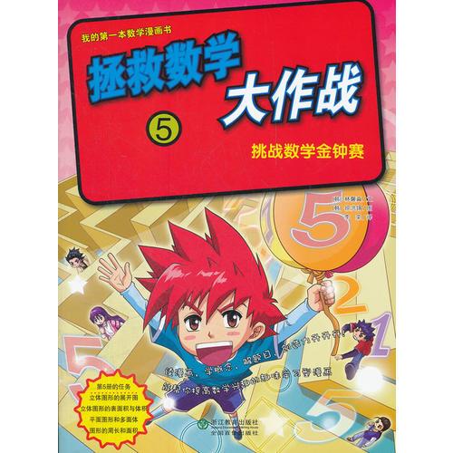 拯救数学5大作战——挑战数学金钟赛