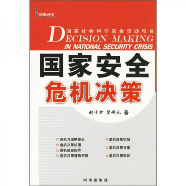 國家安全危機決策