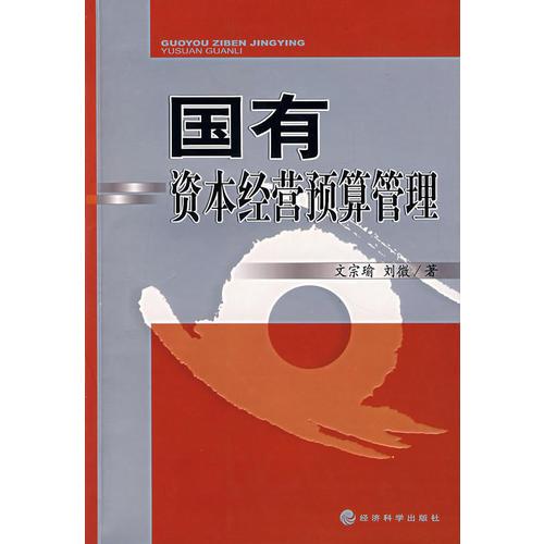 國有資本經(jīng)營預(yù)算管理