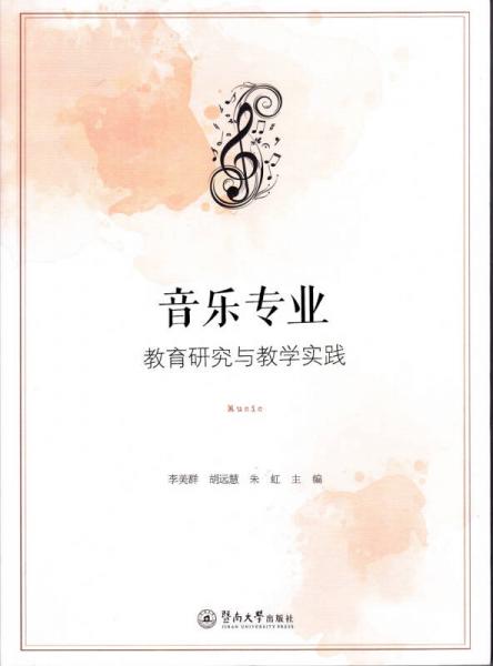 音樂專業(yè)教育研究與教學(xué)實(shí)踐