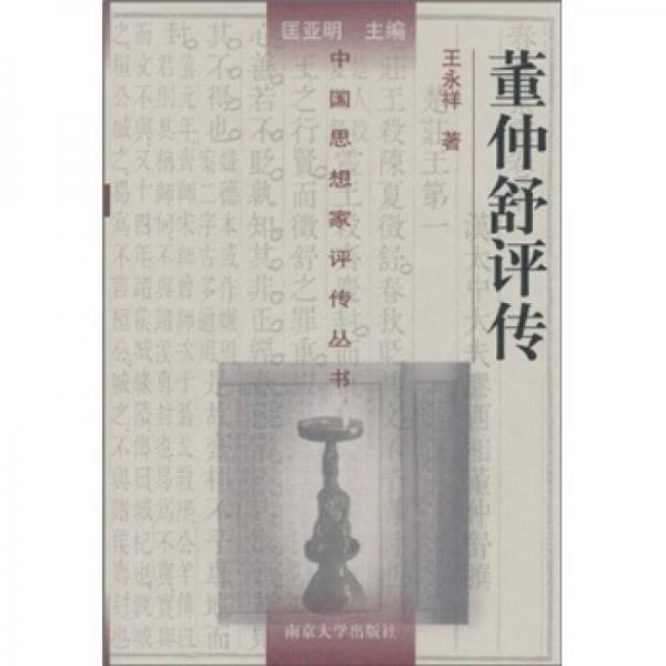 董仲舒評(píng)傳