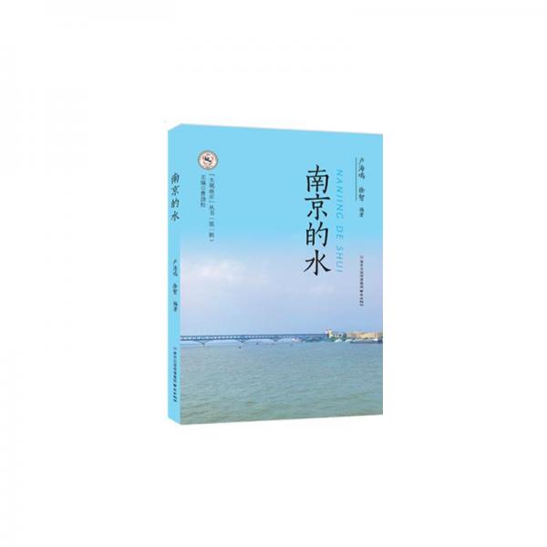 南京的水