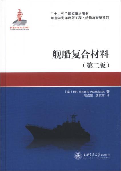 “十二五”國家重點圖書·船舶與海洋出版工程·航母與潛艇系列：艦船復(fù)合材料（第2版）