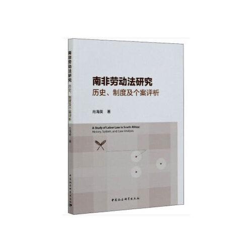 南非劳动法研究-（：历史、制度及个案评析）