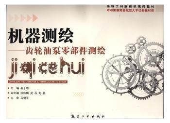 全新正版圖書(shū) 機(jī)器測(cè)繪——齒輪油泵零部件測(cè)繪秦永德航空工業(yè)出版社9787516518663
