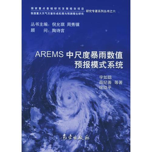 AREMS 中尺度暴雨数值预报模式系统——我国重大天气灾害形成机理与预测理论研究