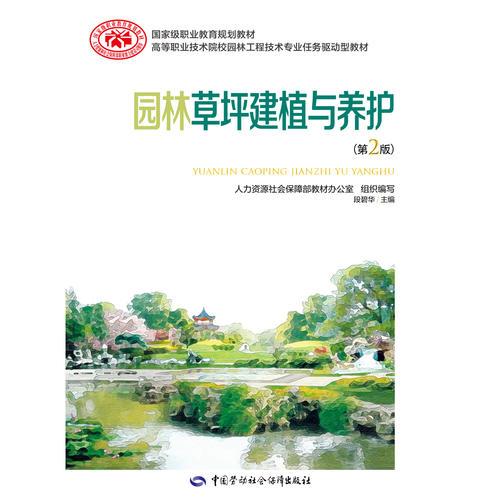 園林草坪建植與養(yǎng)護(hù) (第二版)
