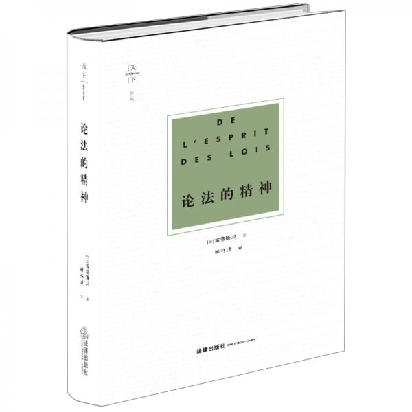 天下·博觀：論法的精神