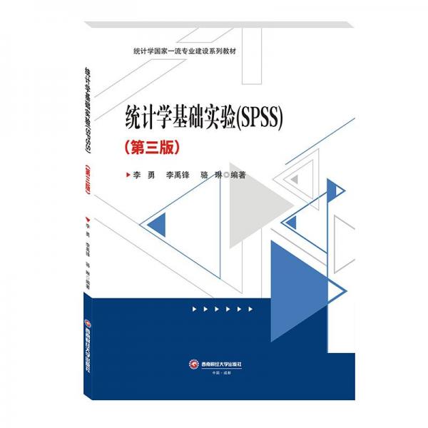 統(tǒng)計學(xué)基礎(chǔ)實驗(SPSS)(第3版)