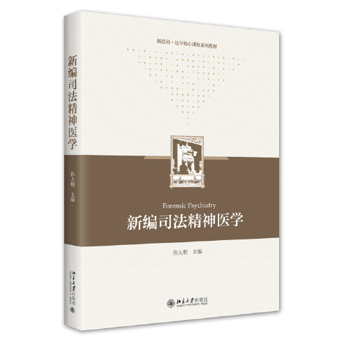 新編司法精神醫(yī)學 新法科法學核心課程系列教材 孫大明著
