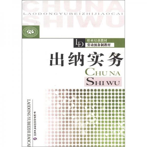 職業(yè)培訓(xùn)教材勞動預(yù)備制教材：出納實務(wù)
