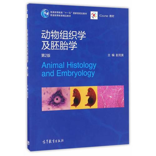 动物组织学及胚胎学（第2版）