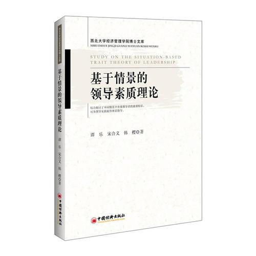 基于情景的領(lǐng)導(dǎo)素質(zhì)理論