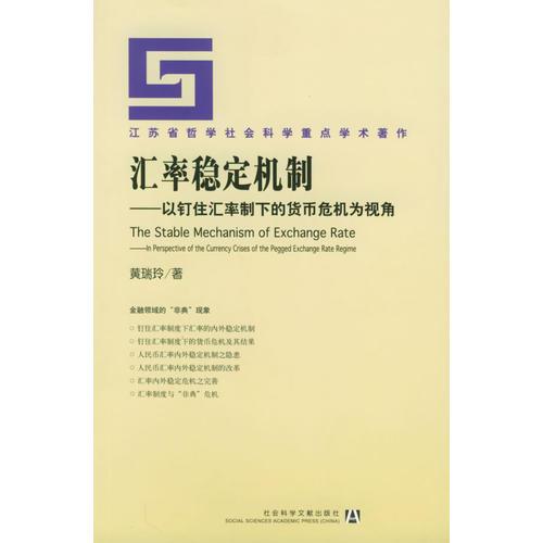 匯率穩(wěn)定機(jī)制：以釘住匯率制下的貨幣危機(jī)為視角——江蘇省哲學(xué)社會(huì)科學(xué)重點(diǎn)學(xué)術(shù)著作