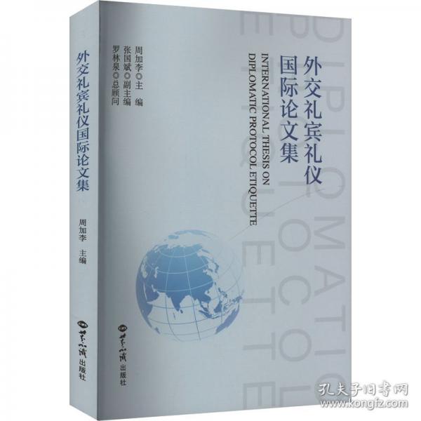 外交禮賓禮儀國際論文集