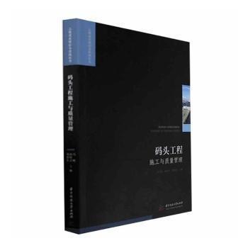 全新正版圖書 碼頭工程施工與質(zhì)量管理馮剛?cè)A中科技大學(xué)出版社9787568089173