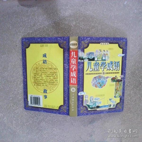 成語(yǔ)故事
