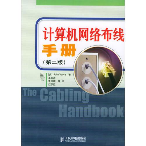 計(jì)算機(jī)網(wǎng)絡(luò)布線手冊(cè)（第二版）