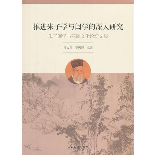 推進(jìn)朱子學(xué)與閩學(xué)的深入研究：朱子閩學(xué)與亞洲文化論壇文集
