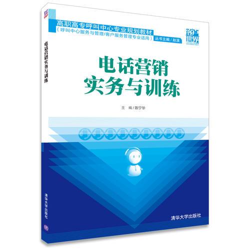 電話營銷實務(wù)與訓(xùn)練 高職高專呼叫中心專業(yè)規(guī)劃教材 