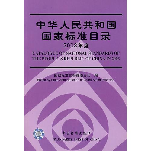 中华人民共和国国家标准目录.2003年度