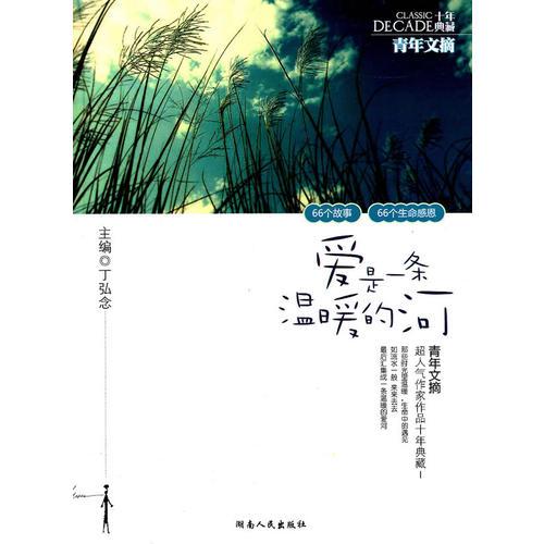 青年文摘：愛(ài)是一條溫暖的河