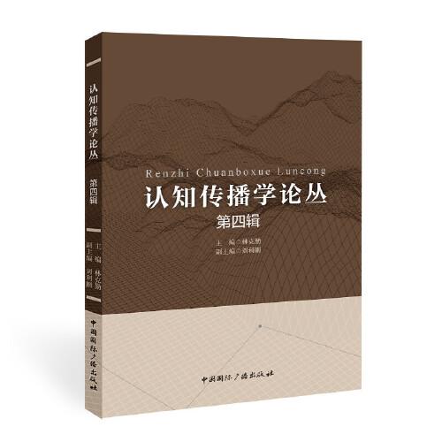 認(rèn)知傳播學(xué)論叢(第四輯)