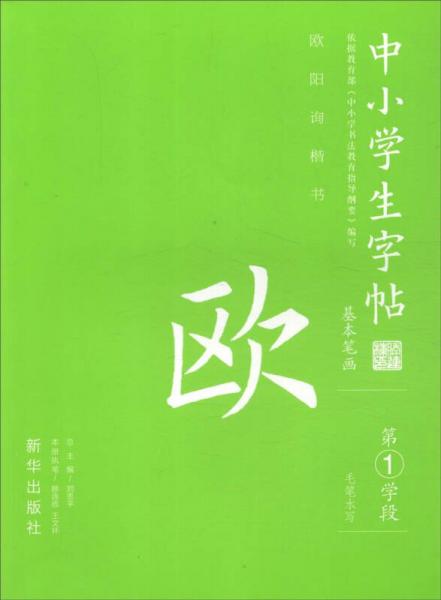 中小学生字帖 基本笔画：欧阳询楷书（第一学段）