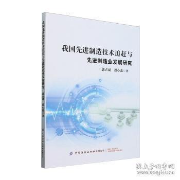 我國先進制造技術(shù)追趕與先進制造業(yè)發(fā)展研究