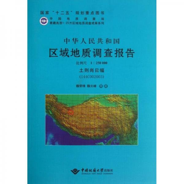 中華人民共和國(guó)區(qū)域地質(zhì)調(diào)查報(bào)告. 土則崗日幅（
I44C002003） : 比例尺1：250000