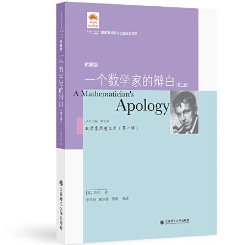 (數(shù)學(xué)家思想文庫)(第一輯)一個(gè)數(shù)學(xué)家的辯白(第二版)