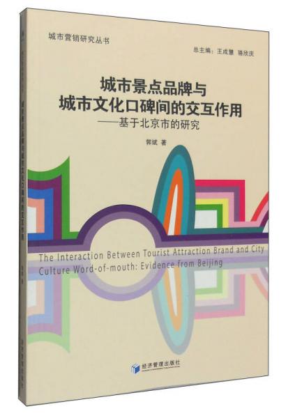 城市營銷研究叢書：城市景點品牌與城市文化口碑間的交互作用 基于北京市的研究