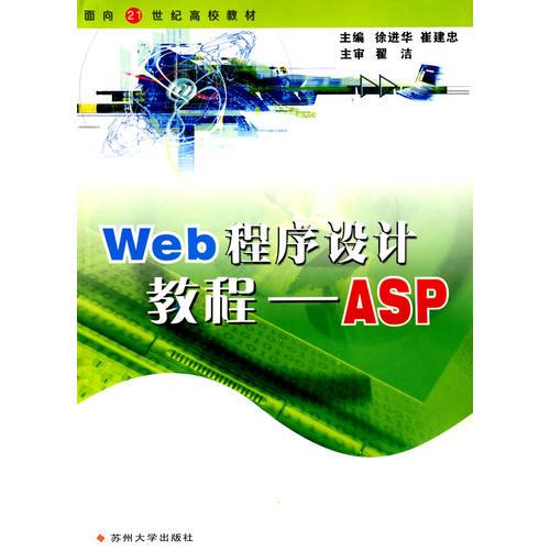 Web程序设计教程——ASP