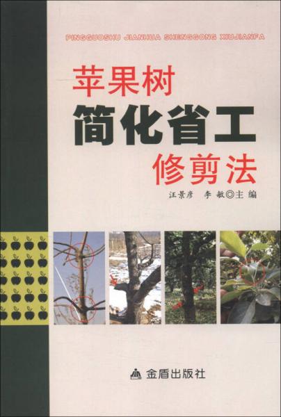 蘋果樹簡化省工修剪法