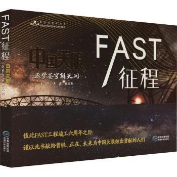 全新正版圖書 FAST征程:中國(guó)天眼逐夢(mèng)蒼穹解天問吳蔚貴州科技出版社9787553211206
