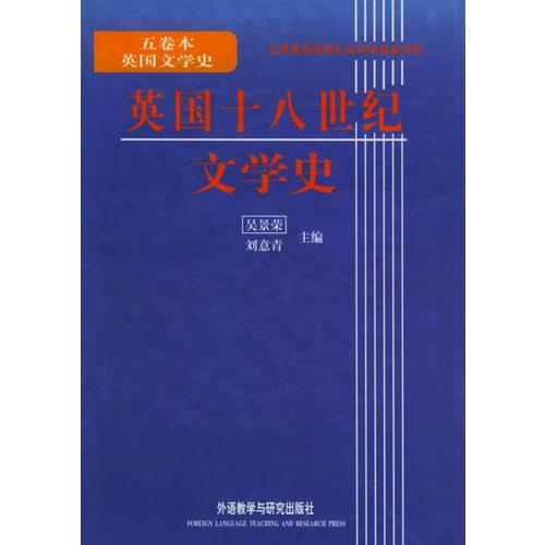 英國(guó)十八世紀(jì)文學(xué)史