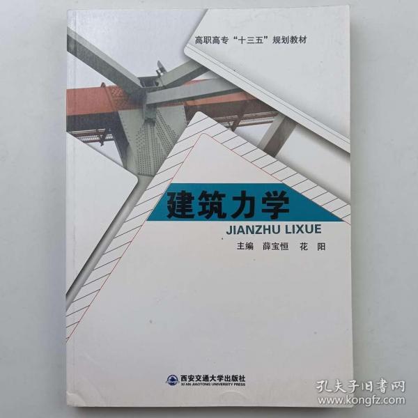 建筑力學(xué)