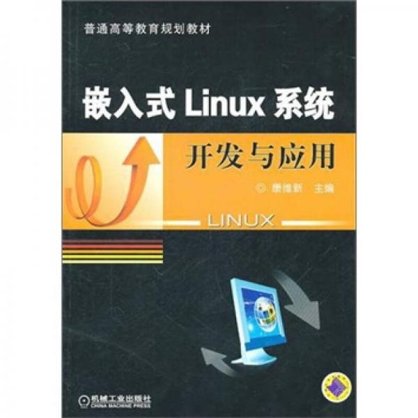 嵌入式Linux系統(tǒng)開發(fā)與應(yīng)用