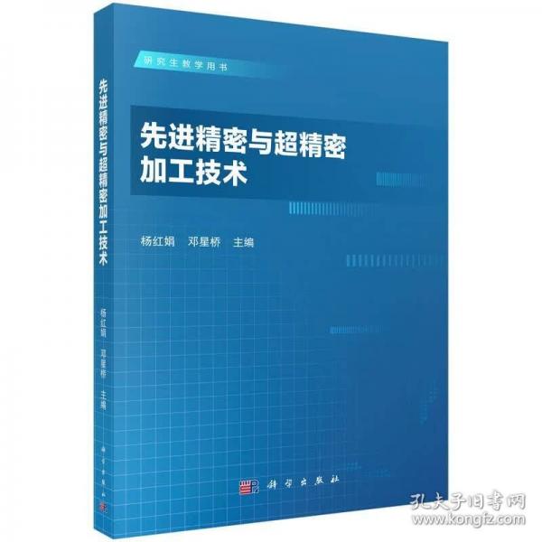 先进精密与超精密加工技术 杨红娟