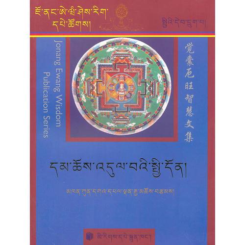 佛教律经概论(堪布更噶华尔登嘉措全集)(藏文)