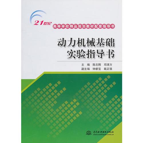 動力機(jī)械基礎(chǔ)實驗指導(dǎo)書 (21世紀(jì)高等學(xué)校精品規(guī)劃教材配套指導(dǎo)書)