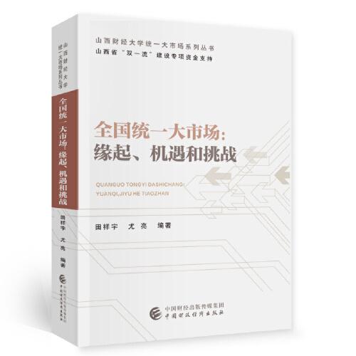 全國(guó)統(tǒng)一大市場(chǎng)：緣起、機(jī)遇和挑戰(zhàn)