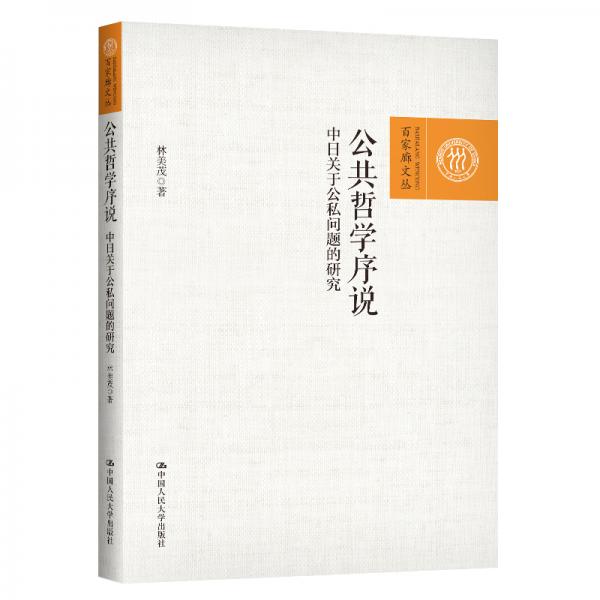 公共哲學(xué)序說：中日關(guān)于公私問題的研究（百家廊文叢）