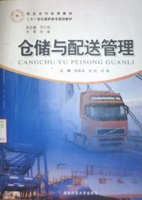 倉(cāng)儲(chǔ)與配送管理