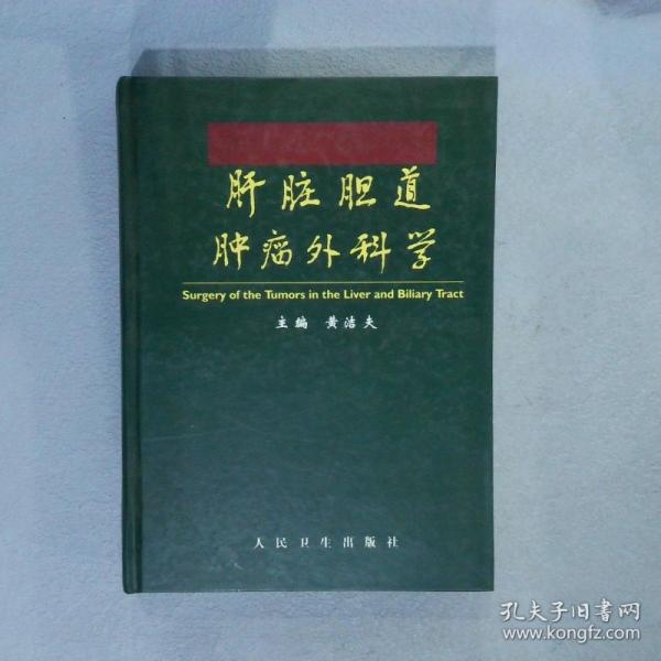 肝脏胆道肿瘤外科学