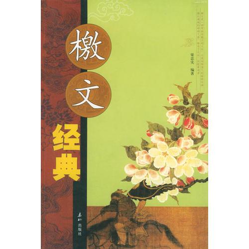 檄文經(jīng)典