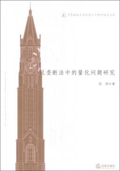 华东政法大学校庆六十周年纪念文丛：反垄断法中的量化问题研究