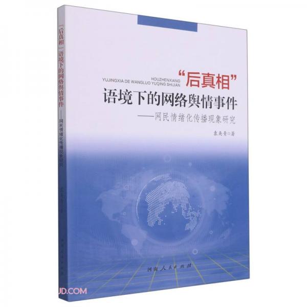 后真相语境下的网络舆情事件--网民情绪化传播现象研究